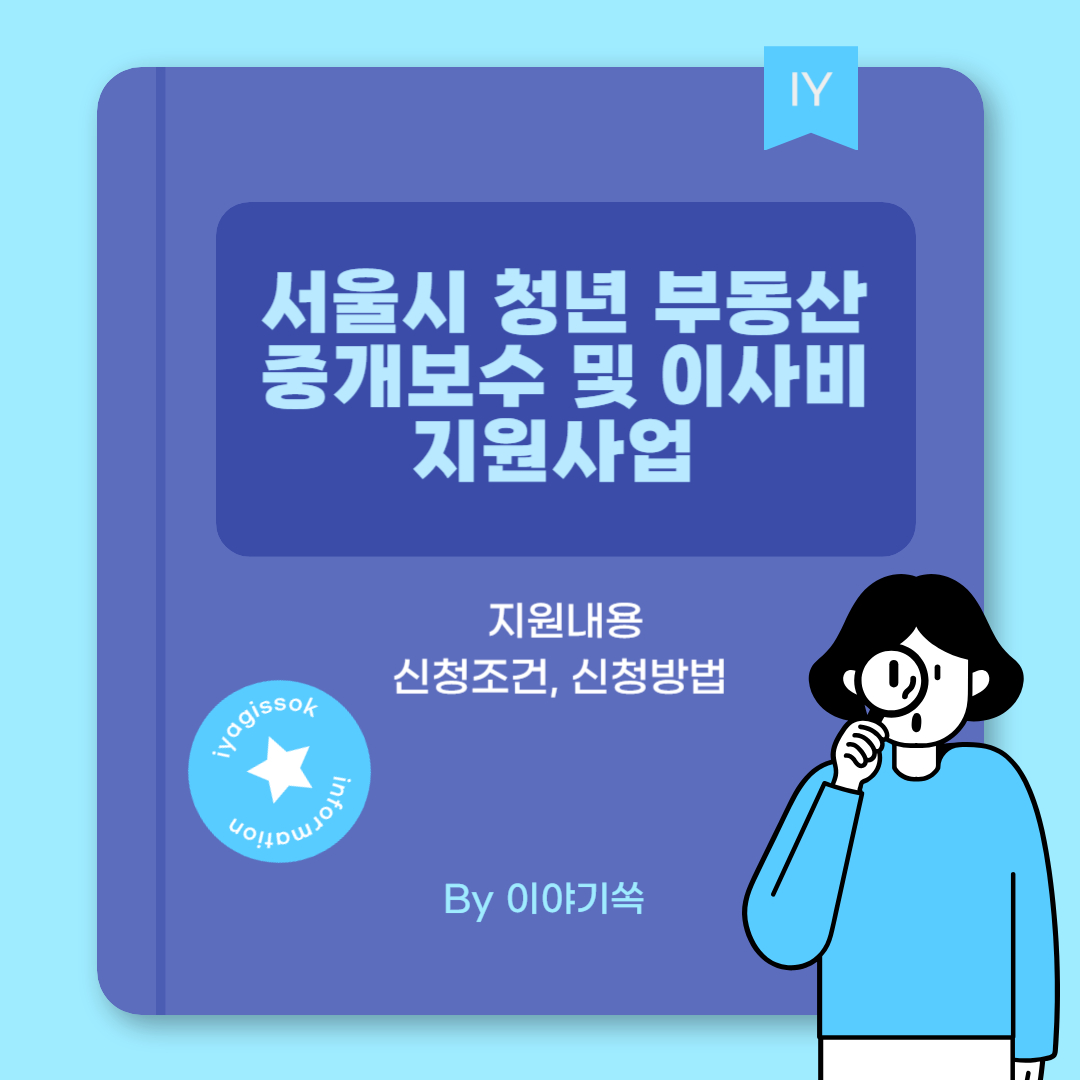 서울시 청년 부동산 중개보수 및 이사비 지원사업