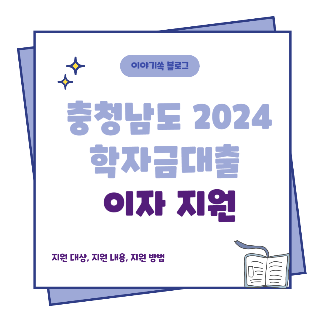 충청남도 2024 학자금대출 이자지원